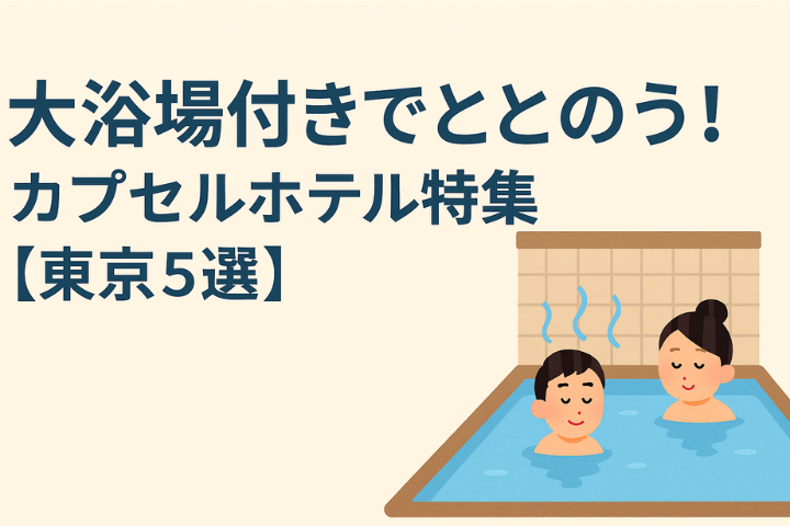 大浴場付きでととのう！おすすめカプセルホテル特集