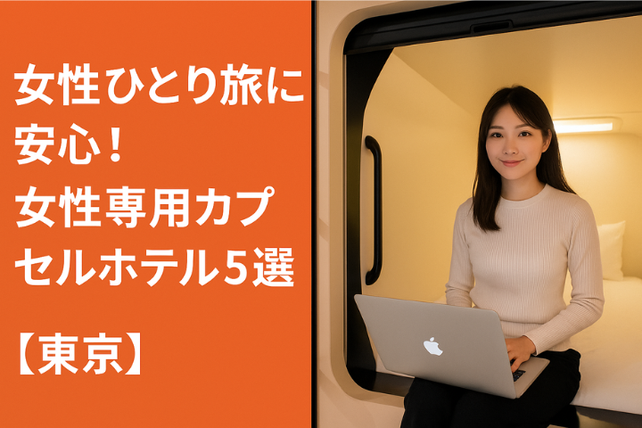 女性ひとり旅に安心！女性専用カプセルホテル5選